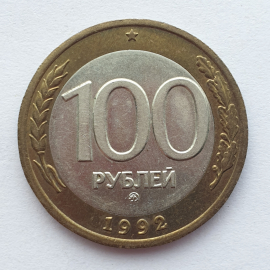 №2 Монета сто рублей, клеймо ММД, Россия, 1992г.